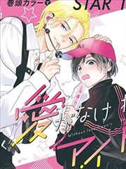 我不可能和纸片人谈恋爱漫画封面