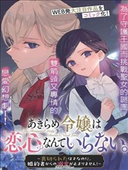 恶女拒绝泡男主漫画封面